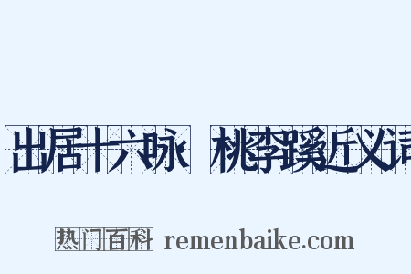出居十六咏·桃李蹊近义词是什么意思的图片